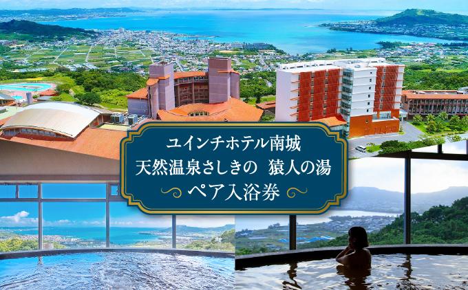 沖縄 温泉 ペア温泉入浴券 天然温泉さしきの猿人の湯   I  温泉 ペア 入浴券 天然温泉 日帰り 温泉 チケット 癒し 旅行  沖縄県 南城市