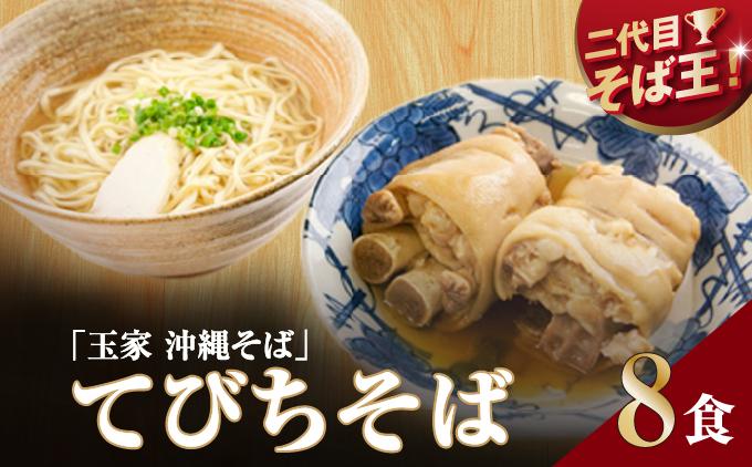 【そば処 玉家】てびちそば8食セット   I  そば処玉家 てびちそば てびち そば 8食セット 沖縄そば 沖縄グルメ そばセット 料理用 ギフト 8食 セット  沖縄県 南城市 てびちそば8食セット
