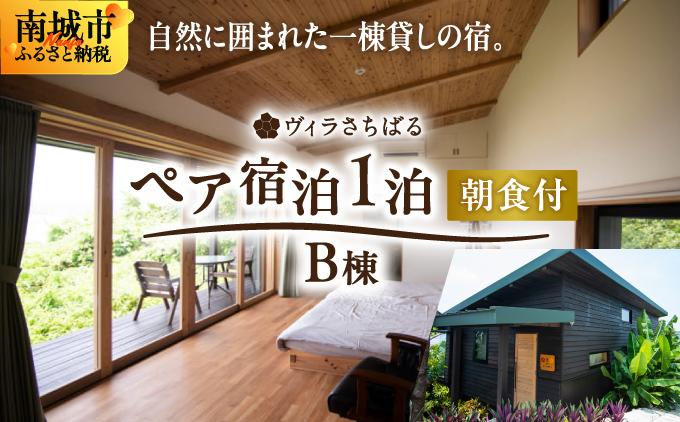 【ヴィラさちばるB棟】ペア宿泊1泊朝食付き 南城市 B棟