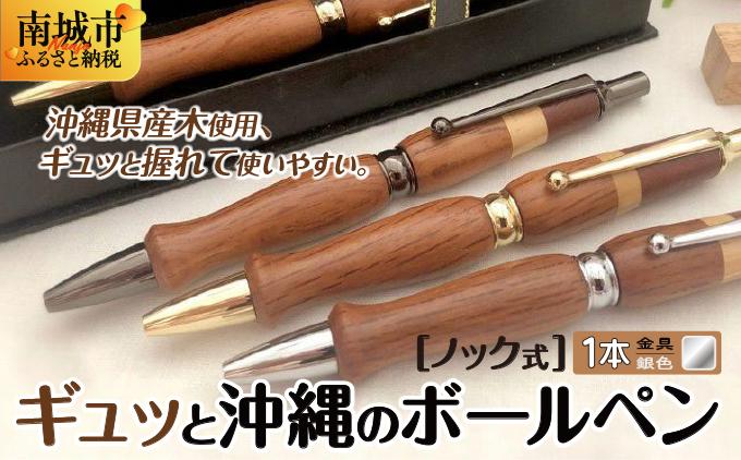 ギュッと沖縄のボールペン (ノック式／金具：銀色)   I  ボールペン ノック式 文房具 雑貨 デザイン ペン シンプル ギフト  沖縄県 南城市