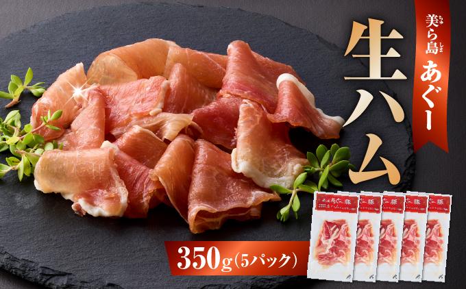 《極上の生ハム》美ら島あぐ～ 生ハム 70g ×5パック（350g）| 沖縄県 南城市 豚肉 生ハム アグー豚と白豚をかけ合わせた 送料無料 5パック