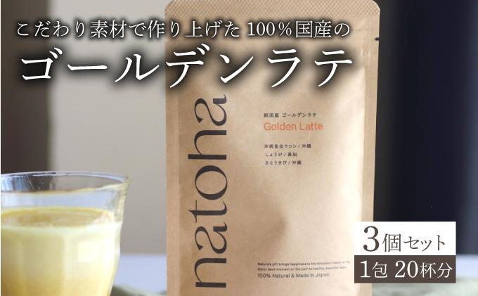 安心の国産素材のゴールデンラテ3個セット