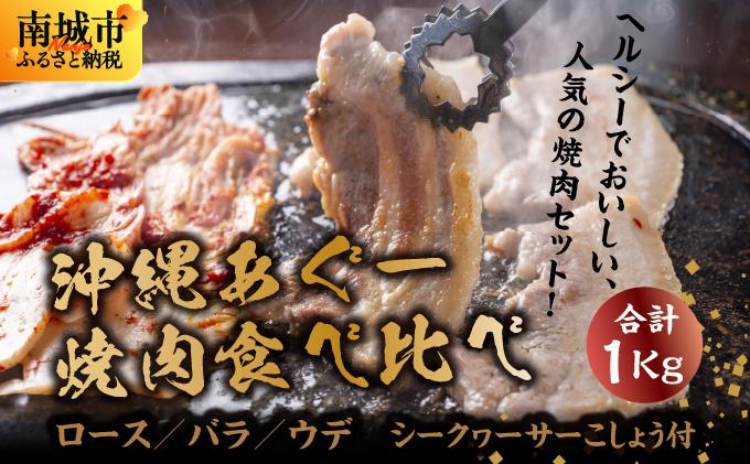 沖縄あぐー焼肉食べ比べ(ロース、バラ、ウデ)総重量1Kg