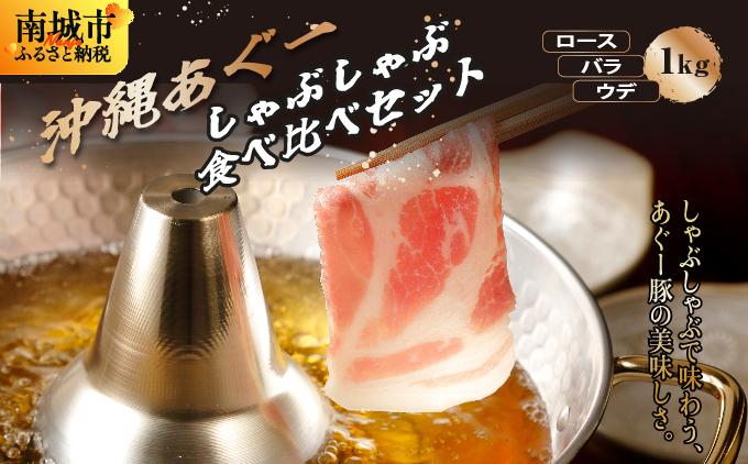 沖縄あぐーしゃぶしゃぶ食べ比べ（ロース、バラ、ウデ）総重量1kg 総重量1kg