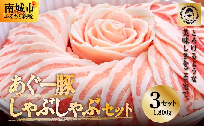 まつもと自慢のあぐー豚しゃぶしゃぶセット＜3セット＞ 3セット（3人前×3）