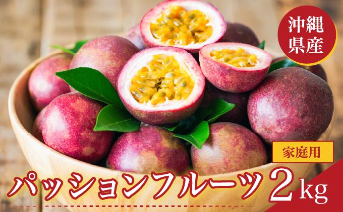 パッションフルーツ2kg 家庭用 2kg 家庭用