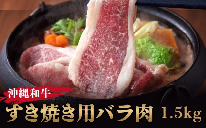 《沖縄和牛》すき焼き用 バラ肉1.5kgセット |黒毛和牛 牛肉 すき焼き 牛バラ肉 贈答用  送料無料   I  黒毛和牛 牛肉 すき焼き 牛バラ肉 贈答用  1500g 1.5kg   沖縄県 南城市 ふるさと納税 沖縄県食肉センター