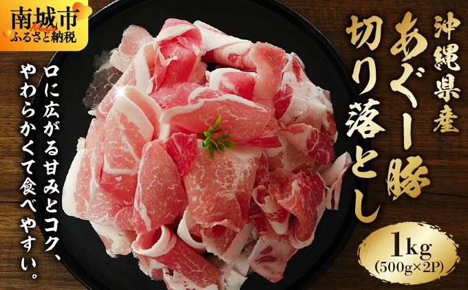 あぐー豚 切落し　1kg(500g×2パック) ・1kg（500g×2P）