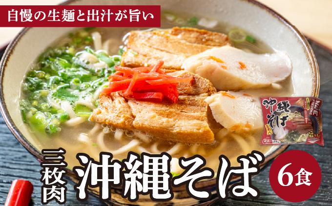 シンコウ 沖縄そば 2食 袋入 3パック 2食 袋入 3パック