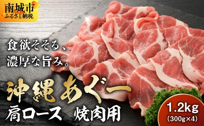 沖縄あぐー肩ロース焼肉用（300g×4/1.2kg）【AG16】