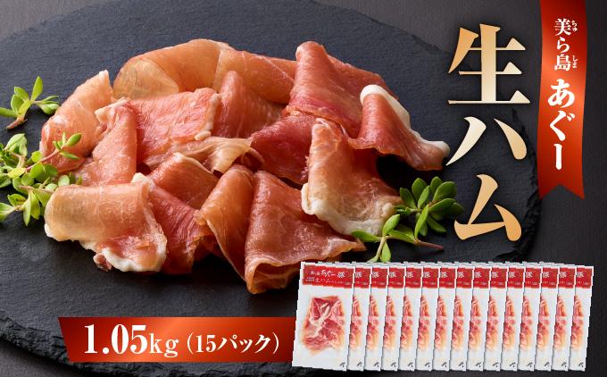 《極上の生ハム》美ら島あぐ～ 生ハム 70g ×15パック（1050g）| 沖縄県 南城市 豚肉 生ハム アグー豚と白豚をかけ合わせた 1.05kg 送料無料 15パック