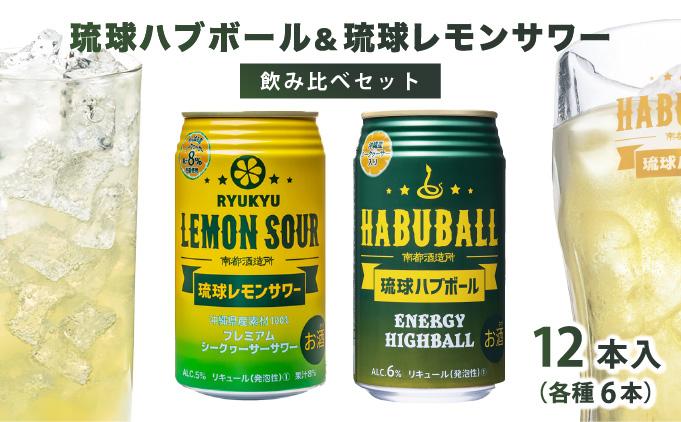 琉球ハブボール＆琉球レモンサワー 12缶アソートギフトセット 12缶アソートギフトセット