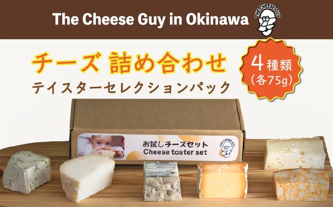 チーズ 詰め合わせ テイスターセレクションパック (75g × 4種類)   I  チーズ 詰め合わせ テイスター セット 4種 食べ比べ おつまみ  沖縄県 南城市