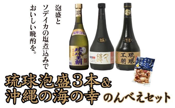 琉球泡盛３本＆沖縄の海の幸のんべえセット   I  琉球泡盛 飲み比べ 3本 セット 沖縄 お酒 おつまみ 海の幸 のんべえ ご当地 グルメ ３本  沖縄県 南城市