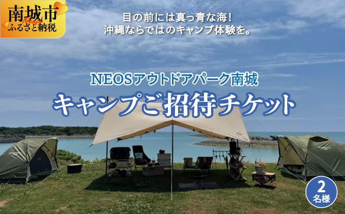 チケット キャンプご招待 NEOSアウトドアパーク南城  ( 沖縄県南城市・２名様 )