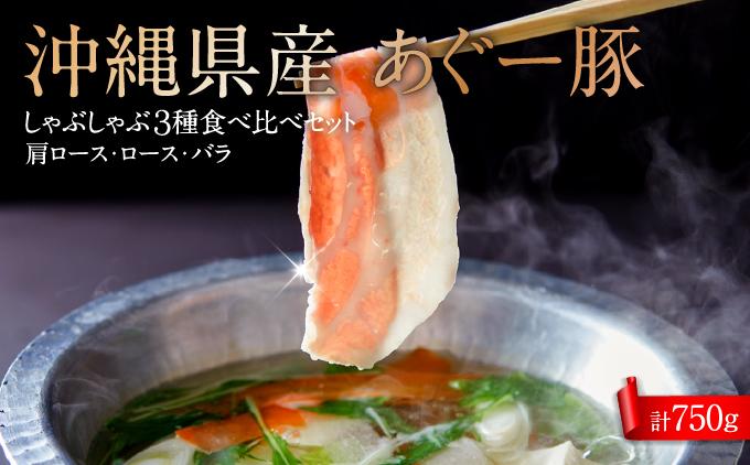 沖縄固有ブランド豚アグー豚　食べ比べ３種しゃぶしゃぶセット(750g) 約750g（各約250g×1）