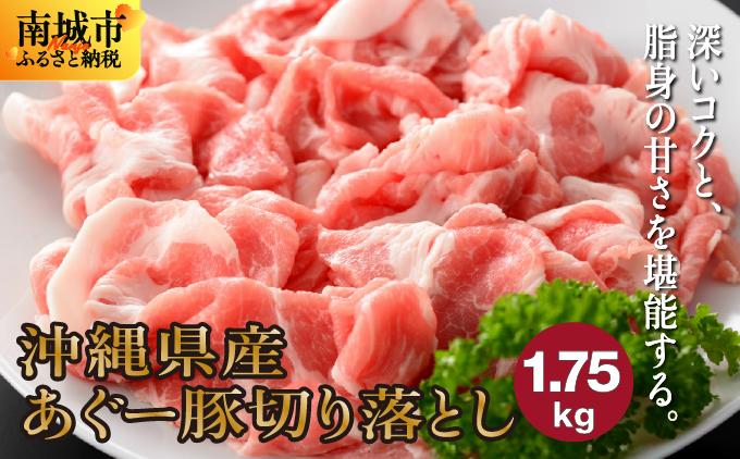 (総重量1.75kg)沖縄県産あぐー豚切り落とし２５０g×７パック●