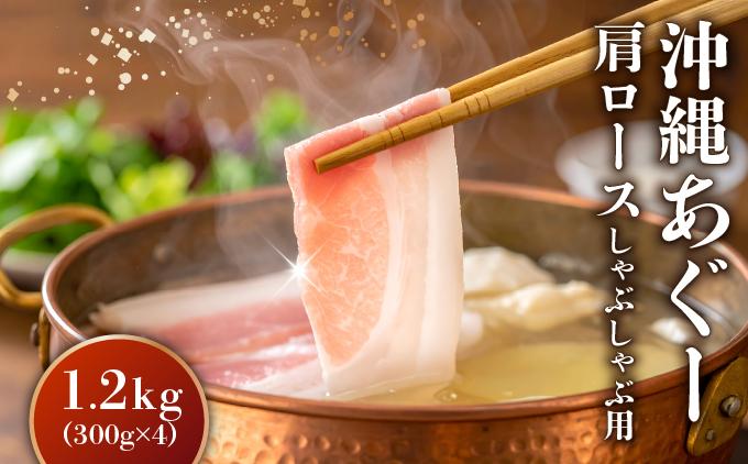 沖縄あぐー肩ロースしゃぶしゃぶ用（300g×4/1.2kg）   I  アグー豚 あぐー豚 あぐ～豚 豚肉 ぶた肉 ブランド豚 肩ロースしゃぶしゃぶ 1200g 1.2kg   沖縄県 南城市