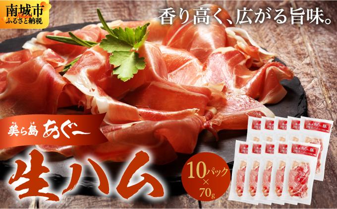 《極上の生ハム》美ら島あぐ～ 生ハム 70g ×10パック（700g）| 沖縄県 南城市 豚肉 生ハム アグー豚と白豚をかけ合わせた 送料無料 10パック