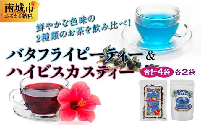 天然の青いお茶バタフライピーティー８ｇとハイビスカスティー70g各２袋セット