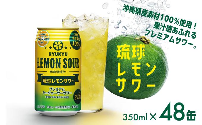 ★琉球レモンサワー 350ml 48缶（2ケース） 48缶セット