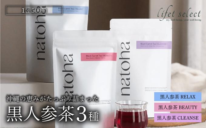 沖縄の恵みがたっぷり詰まった黒人参茶3種セット