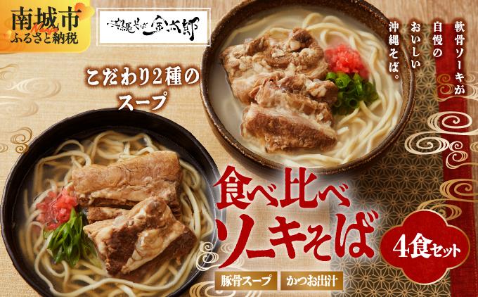 【食べ比べ！】こだわり２種のスープ食べ比べソーキそば4食セット！！