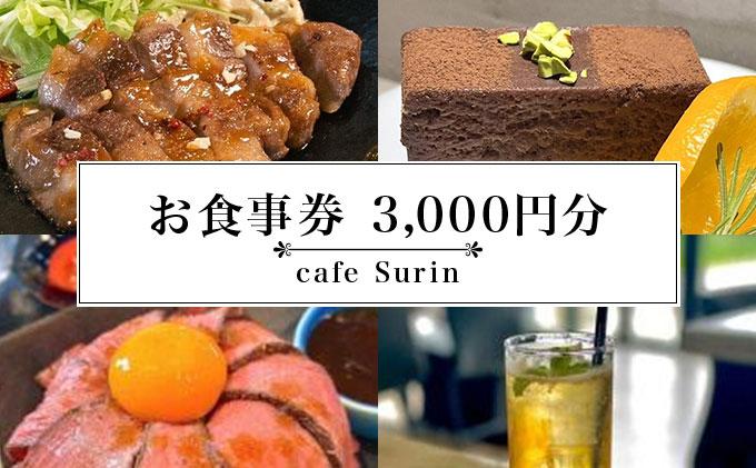 お食事券 3,000円分 cafe Surin ( カフェ スリン ) 南城市