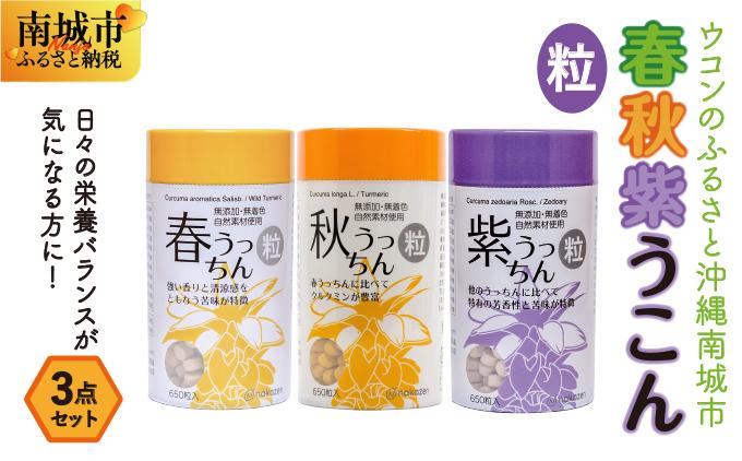 ウコンのふるさと沖縄南城市　春・秋・紫ウコン【粒：つぶ】３点セット