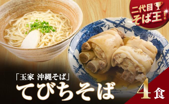 【そば処 玉家】てびちそば4食セット   I  そば処玉家 てびちそば てびち そば 4食セット 沖縄そば 沖縄グルメ そばセット 料理用 ギフト 4食 セット  沖縄県 南城市 てびちそば4食セット