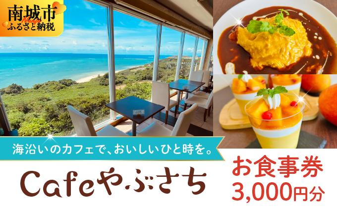 Cafeやぶさちお食事券(3,000円分)