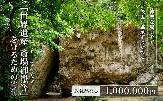 「世界遺産 斎場御嶽等」神聖な環境を守るためのご寄附 1,000,000円   I  世界遺産 環境保全 斎場御嶽 保護 寄附 沖縄観光 支援  沖縄県 南城市