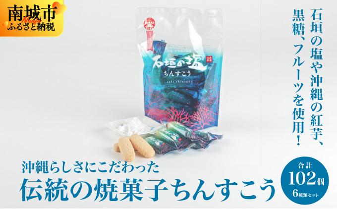 【個包装102個】沖縄らしさにこだわった伝統の焼菓子ちんすこう6種類セット