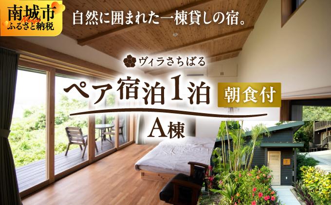 【ヴィラさちばるA棟】ペア宿泊1泊朝食付き A棟