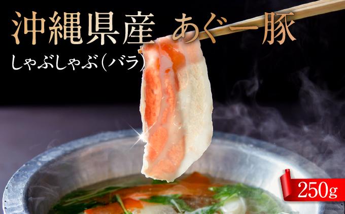 沖縄県産あぐー豚しゃぶしゃぶ　バラ　250g 約250g（約250g×1P）