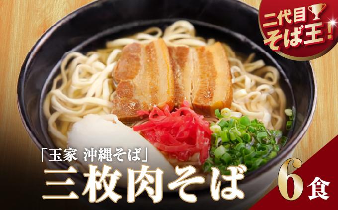 【そば処 玉家】三枚肉そば6食セット　   I  そば処玉家 三枚肉そば 三枚肉 そば 6食セット 沖縄そば 沖縄グルメ そばセット 料理用 ギフト 6食 セット  沖縄県 南城市 三枚肉そば6食セット