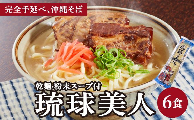 琉球美人 2食 （乾麺）粉末スープ付き サン食品 3パック 2食 3パック