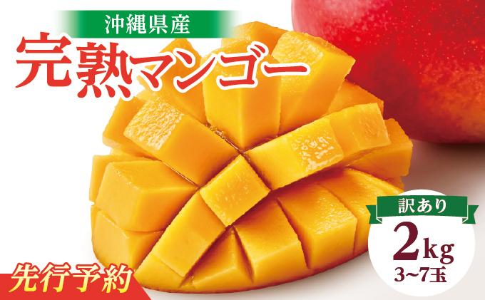 ★【2026年発送】＜訳あり・ご家庭用＞完熟アップルマンゴー約2kg（白箱）3玉～7玉