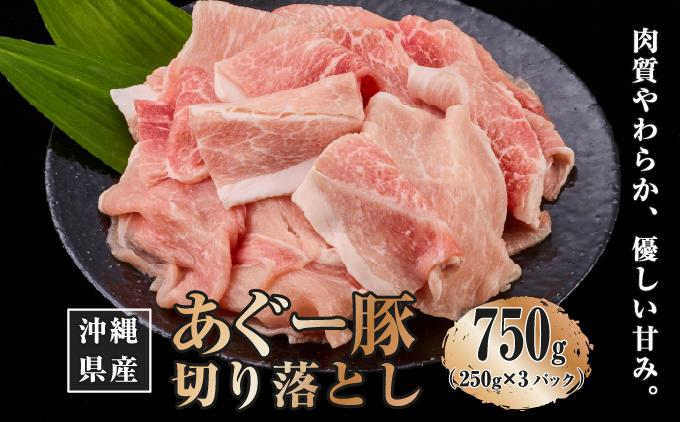 沖縄県産あぐー豚切り落とし750g（250g×3） 750g（250g×3P）