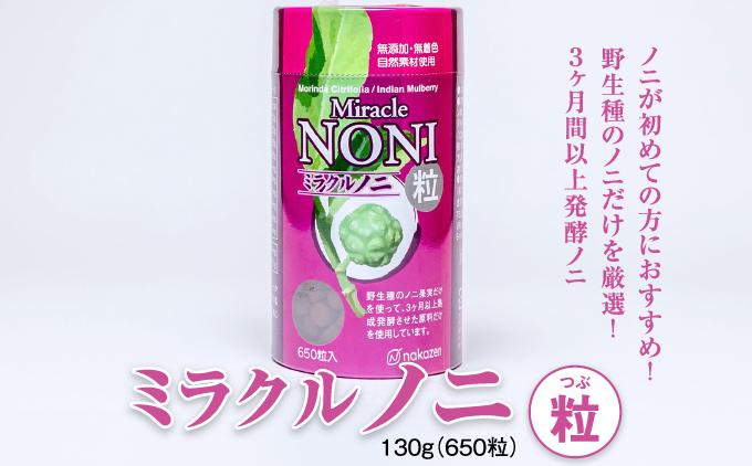 ノニが初めての方におすすめ！野生種のノニだけを厳選！３ヶ月間以上発酵ノニ　ミラクルノニ【粒：つぶ】   I  ノニ 粒 サプリ 発酵 野生種 健康食品 国産   沖縄県 南城市 ふるさと納税 農業生産法人 　仲 善