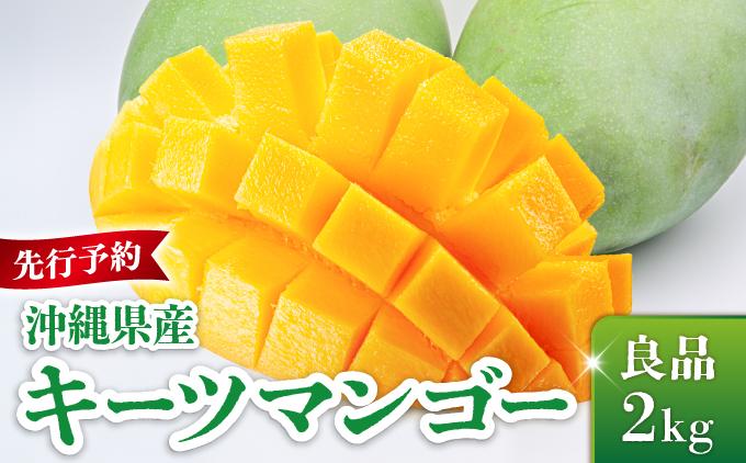 ＜先行予約・数量限定＞キーツマンゴー 良品（2kg）KM008 良品（2kg）