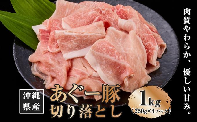 沖縄県産あぐー豚切り落とし1kg（250g×4） 1kg（250g×4P）