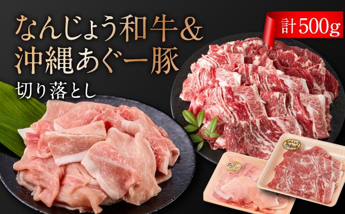 切り落としセット（なんじょう和牛・あぐー計500g）   I  和牛 あぐー 切り落とし セット 500g 国産 肉  沖縄県 南城市 500g(各250g×1)