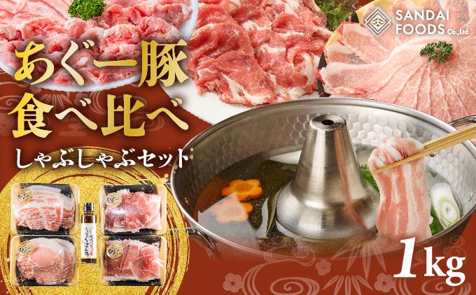 沖縄あぐーしゃぶしゃぶ食べ比べ（ロース、バラ、ウデ）総重量1kg   I  アグー豚 あぐー豚 あぐ～豚 豚肉 ぶた肉 ブランド豚  しゃぶしゃぶ 食べ比べ ロース バラ ウデ 1000g  1kg  沖縄県 南城市 総重量1kg