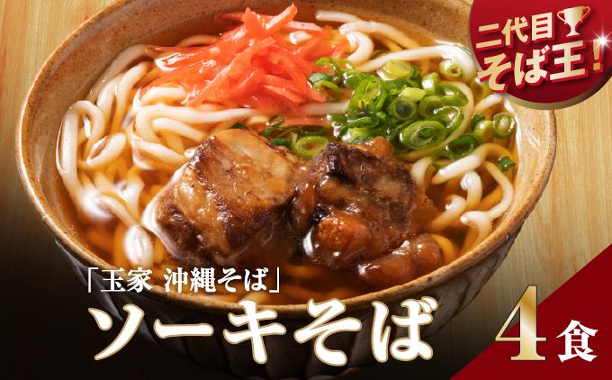 【そば処 玉家】ソーキそば4食セット   I  そば処玉家 ソーキそば ソーキ そば 4食セット 沖縄そば 沖縄グルメ そばセット 料理用 ギフト 4食 セット  沖縄県 南城市 ソーキそば4食セット