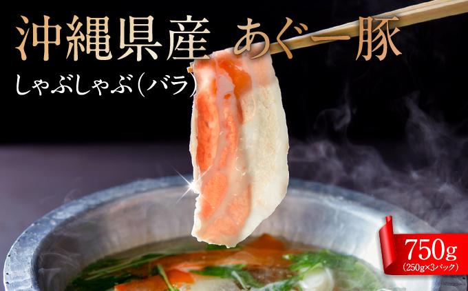 沖縄県産あぐー豚しゃぶしゃぶ　バラ　750g（250g×3） 約750g（約250g×3P）