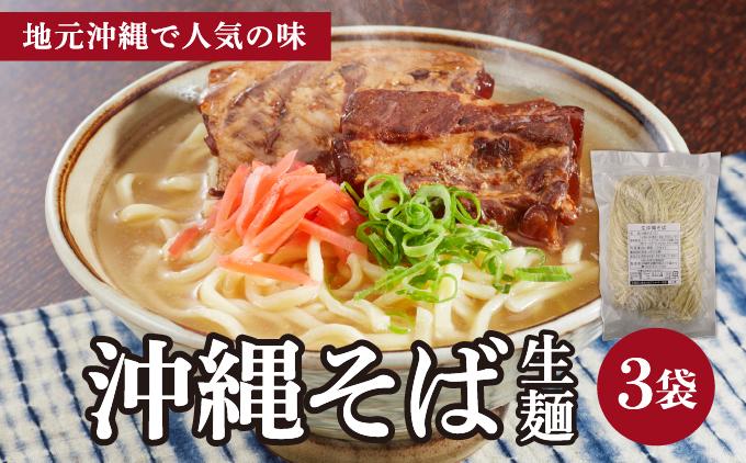 うちなーむん 照喜名そば 生 沖縄そば (常温保存) 3パック 3パック
