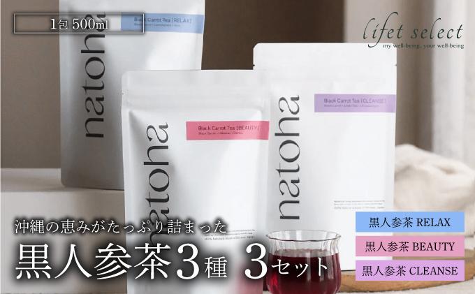 ギフトにもぴったり 黒人参茶3種×3セット