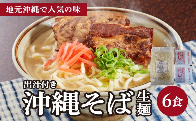 うちなーむん 照喜名そば 生 沖縄そば (常温保存) 2食入り×3袋 + そばだし6人前　合計6食分セット 6食分セット
