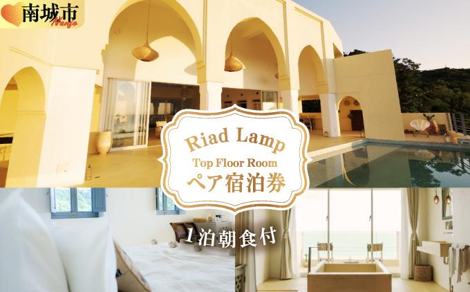 【Riad Lamp】Top Floor Roomペア宿泊券（１泊朝食付）